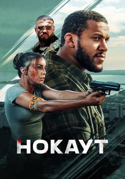 Постер до фільму Нокаут