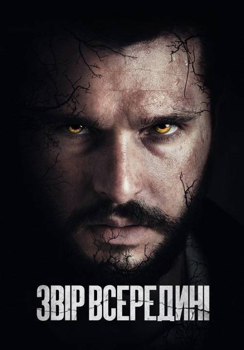 Постер фільму Звір всередині