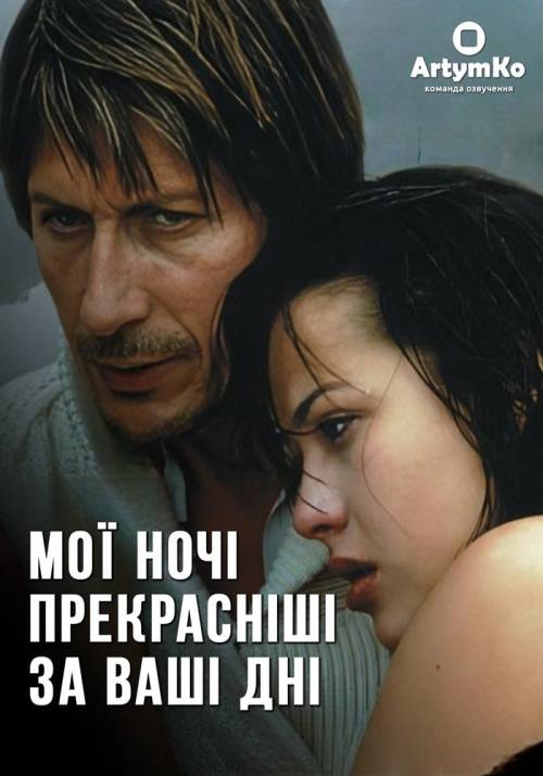 Постер фільму Мої ночі прекрасніші за ваші дні