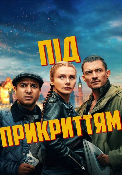 Постер фільму Під прикриттям