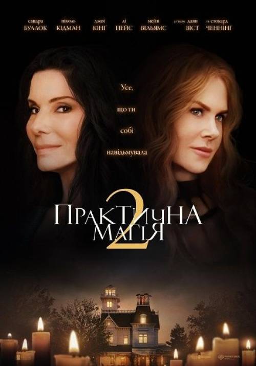 Постер фільму Практична магія 2
