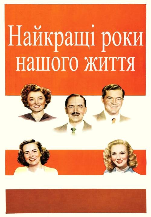 Постер фільму Найкращі роки нашого життя