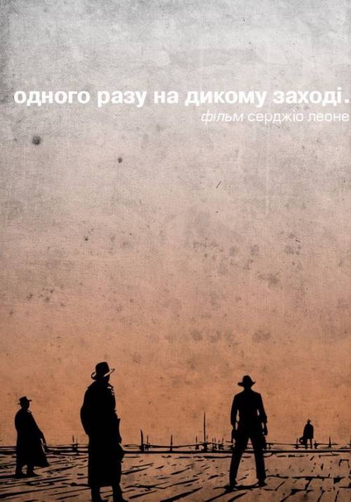 Постер до фільму Одного разу на Дикому Заході