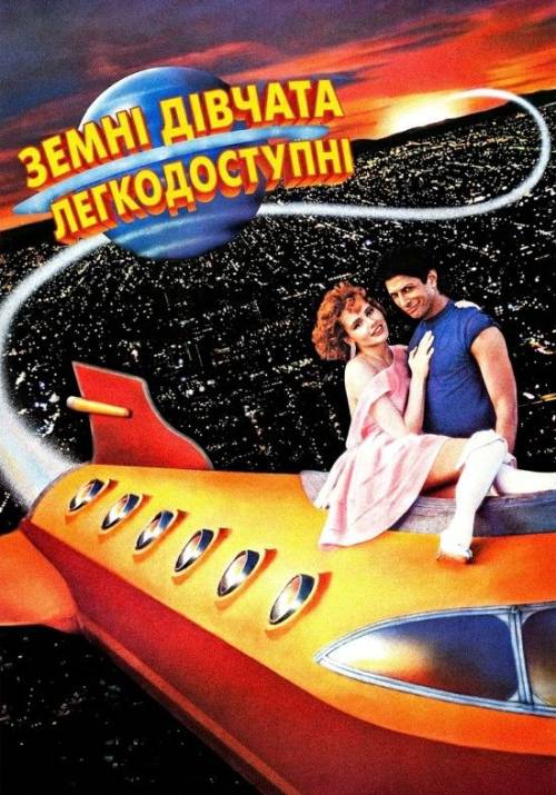 Постер фільму Земні дівчата легкодосяжні