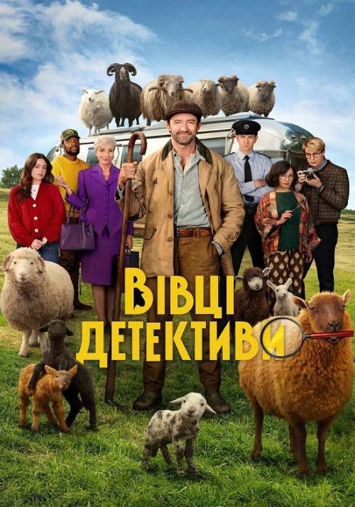 Постер фільму Вівці-детективи