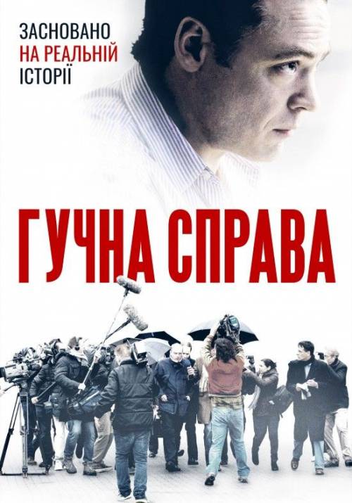 Постер фільму Гучна справа