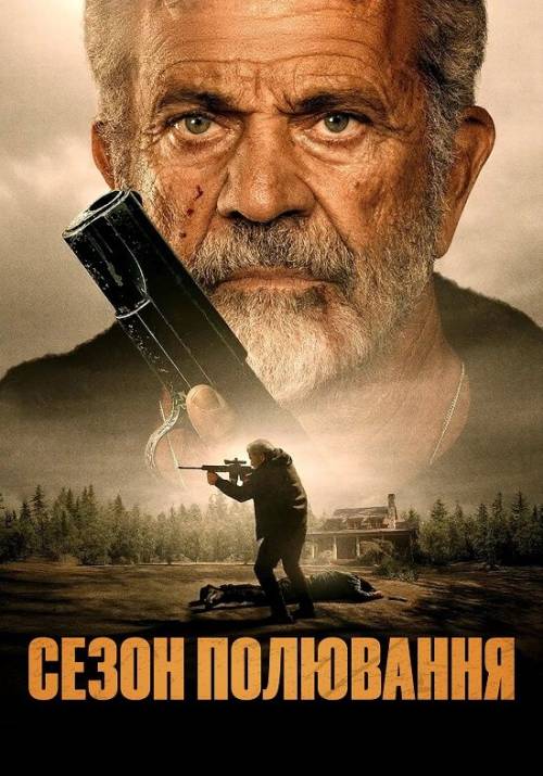 Постер фільму Сезон полювання