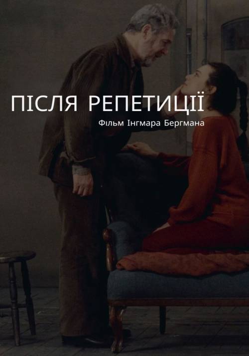 Постер фільму Після репетиції
