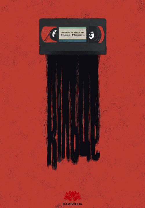 Постер фільму Кільце (Дзвінок)