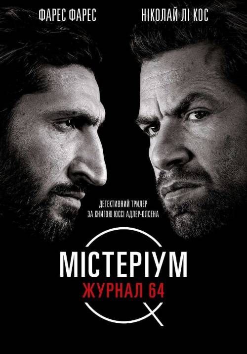 Постер фільму Містеріум. Журнал 64