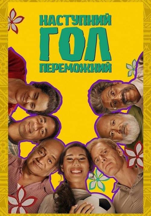 Постер фільму Наступний гол - переможний