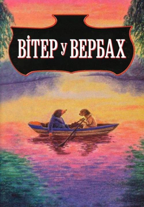 Постер фільму Вітер у вербах