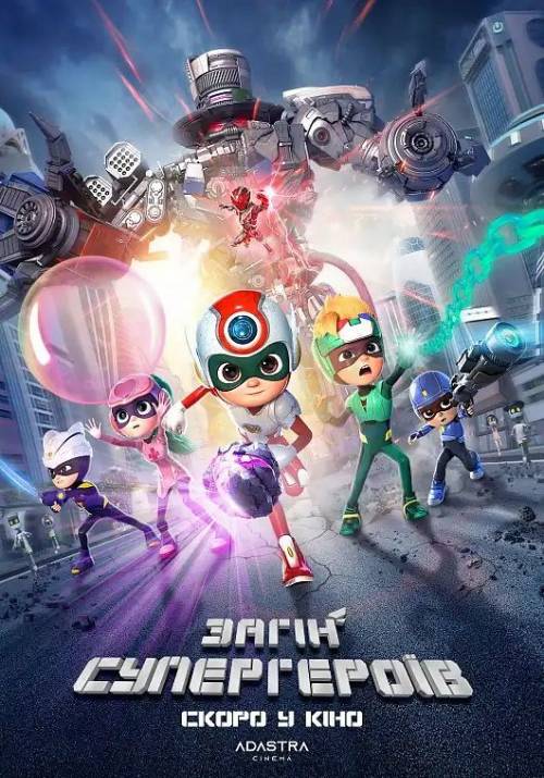 Постер фільму Загін супергероїв