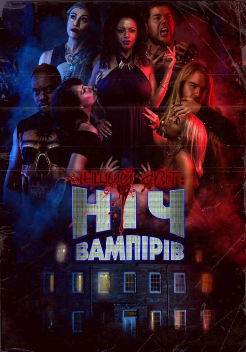 Постер фільму Інший світ: Ніч Вампірів