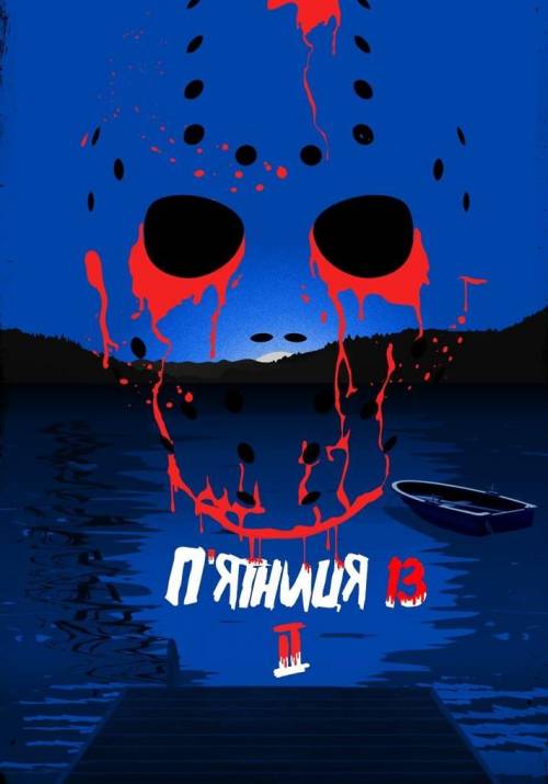 Постер фільму П'ятниця 13: Частина 2