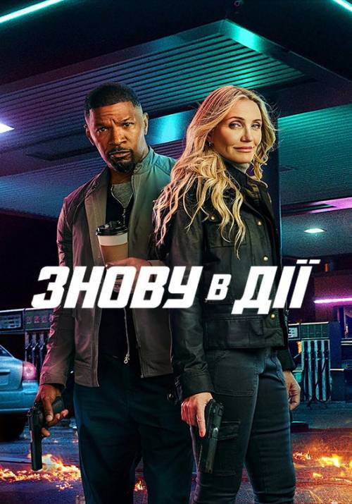 Постер фільму Знову в дії