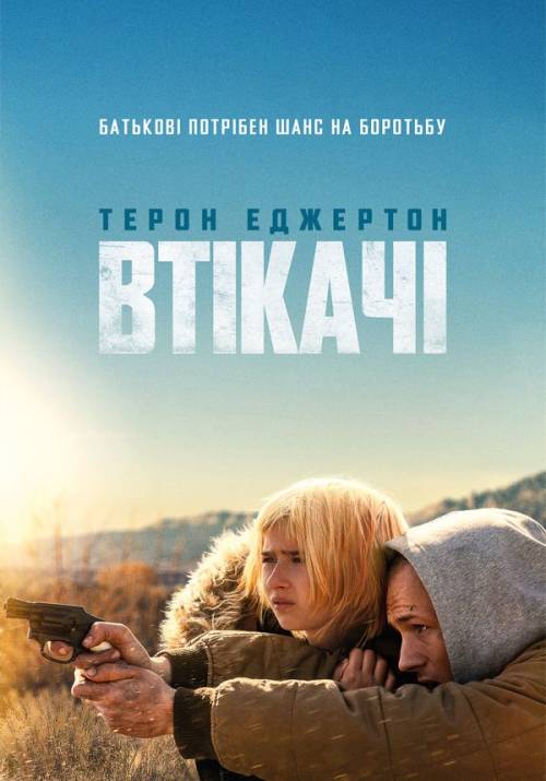 Постер фільму Втікачі