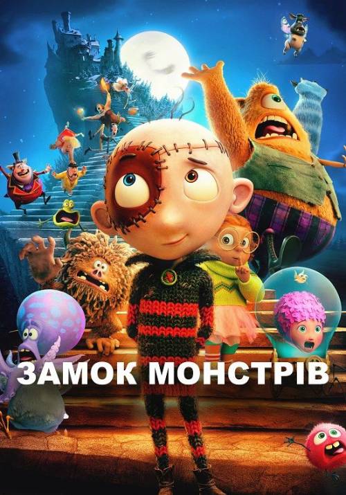 Постер фільму Замок монстрів