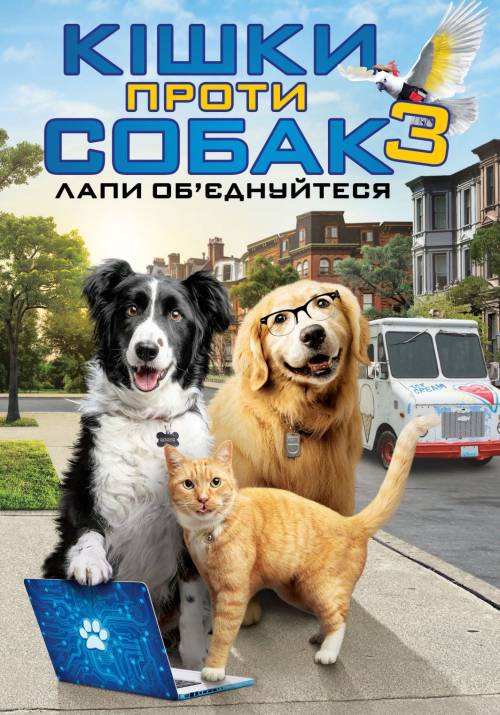 Постер фільму Кішки проти собак 3