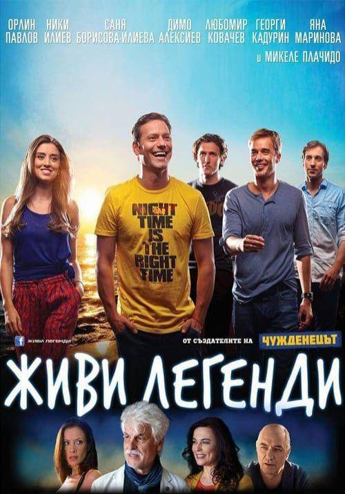 Постер фільму Живи легендою