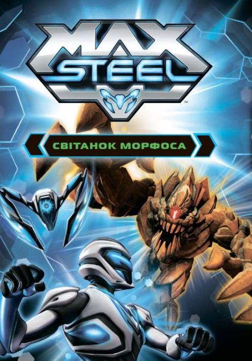 Постер до фільму Макс Стіл: Світанок Морфоса