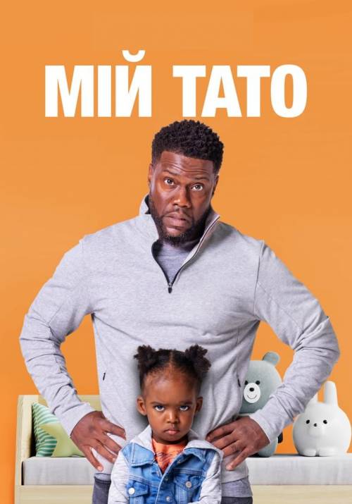 Постер фільму Мій тато