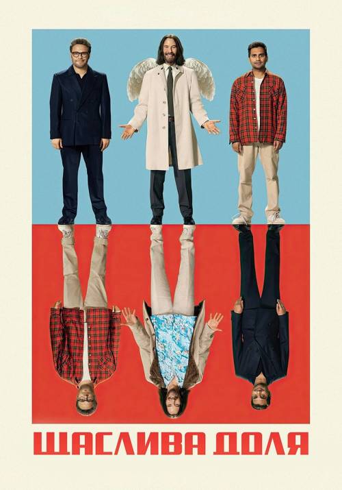 Постер фільму Щаслива доля