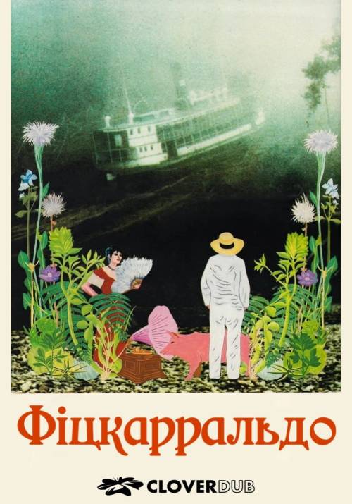 Постер фільму Фіцкарральдо