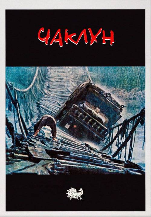 Постер фільму Чаклун