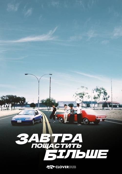 Постер фільму Завтра пощастить більше