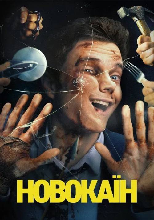 Постер до фільму Новокаїн
