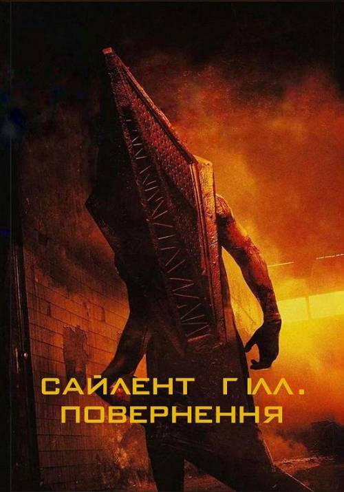 Постер фільму Сайлент Гілл. Повернення