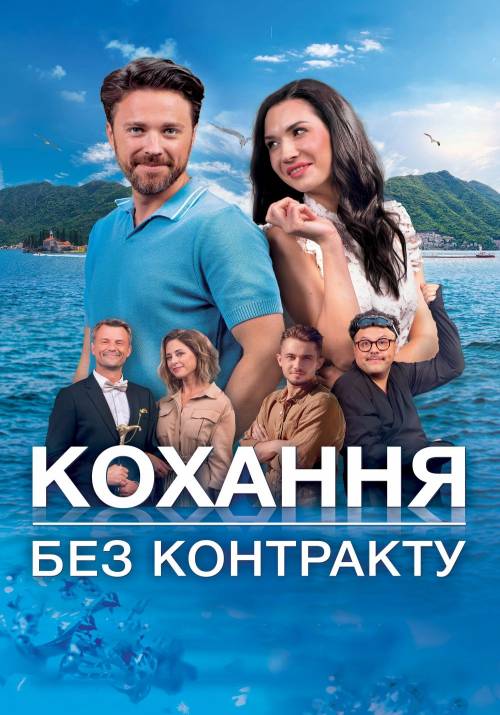Постер фільму Кохання без контракту