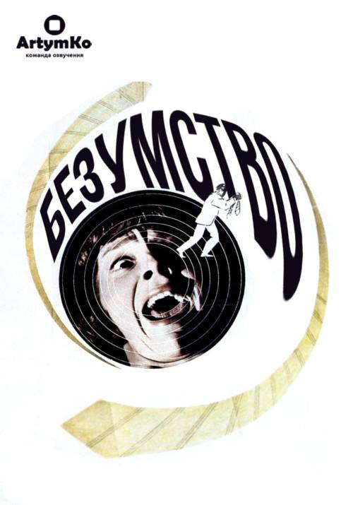 Постер фільму Безумство