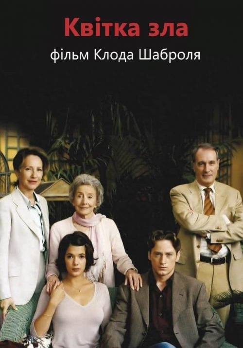Постер фільму Квітка зла