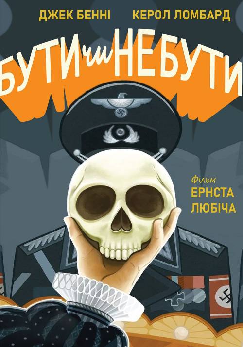 Постер фільму Бути чи не бути