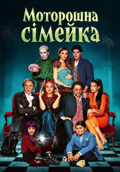 Постер фільму Моторошна сімейка