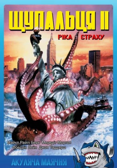 Постер фільму Щупальця – 2