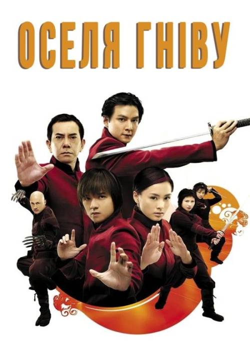 Постер фільму Оселя Гніву