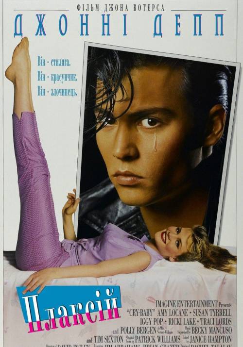 Постер до фільму Плаксій