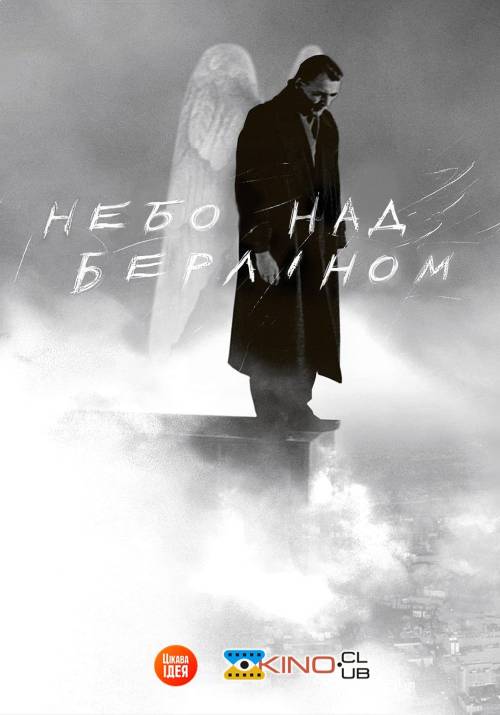 Постер фільму Небо Над Берліном