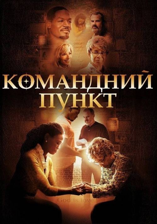 Постер фільму Командний пункт