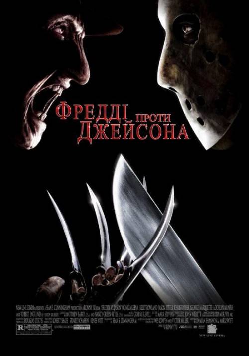 Постер фільму Фредді проти Джейсона