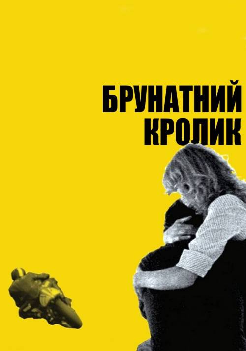 Постер фільму Брунатний кролик
