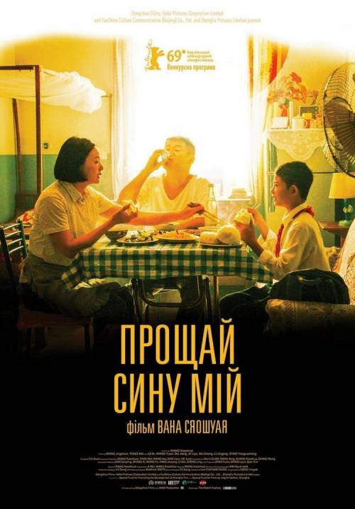 Постер фільму Прощай, сину мій