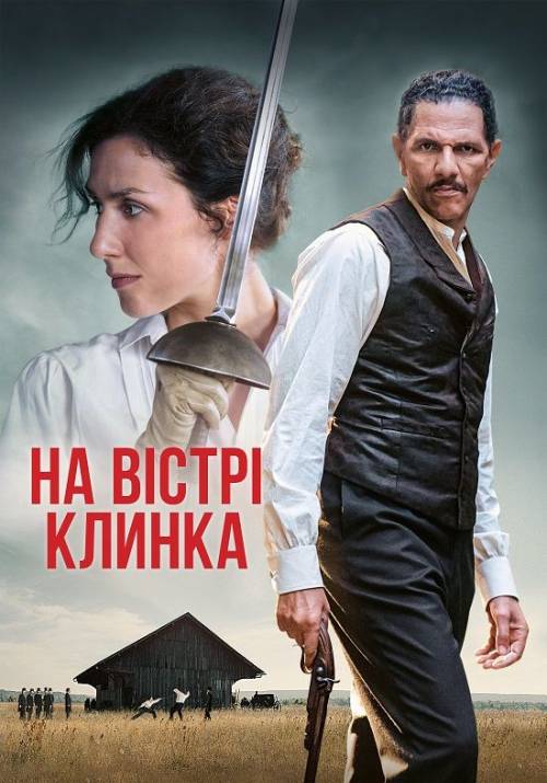 Постер фільму На вістрі клинка