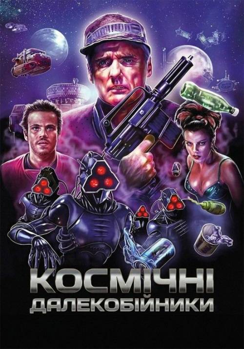 Постер фільму Космічні далекобійники