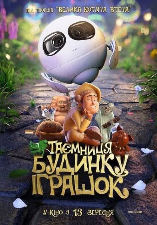 Постер фільму Таємниця будинку (магазину) іграшок