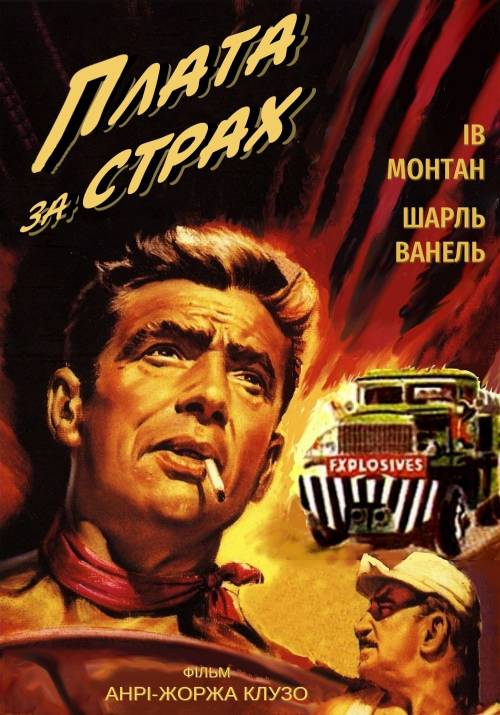 Постер фільму Плата за страх