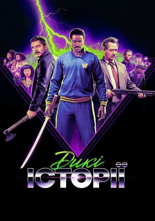 Постер до фільму Дикі історії